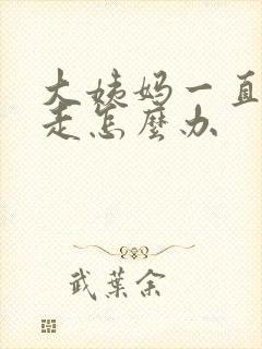 大姨妈一直开不走怎么办