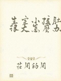 生完小孩肚子还很大怎么办