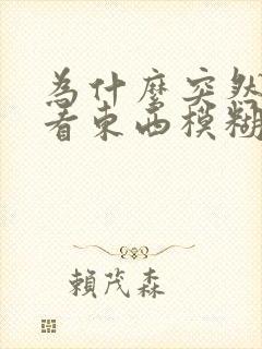 为什么突然眼睛看东西模糊
