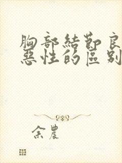 胸部结节良性和恶性的区别