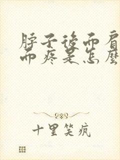 脖子后面肩膀上面疼是怎么回事封面