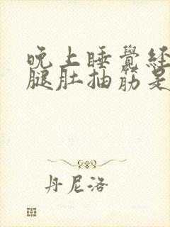 晚上睡觉经常小腿肚抽筋是什么原因?