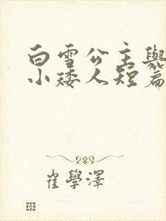 白雪公主与七个小矮人短篇100字