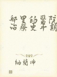 哪里的医院中医治疗更年期好