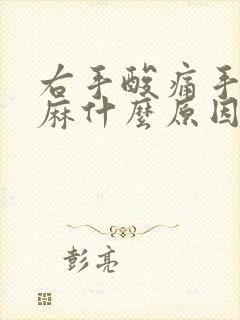 右手酸痛手指发麻什么原因