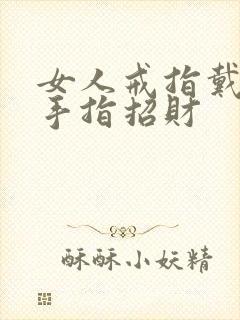 女人戒指戴哪个手指招财封面