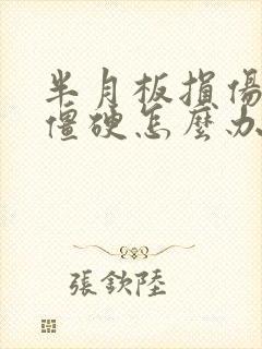 半月板损伤膝盖僵硬怎么办