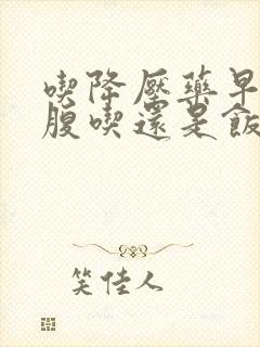 吃降压药早上空腹吃还是饭后