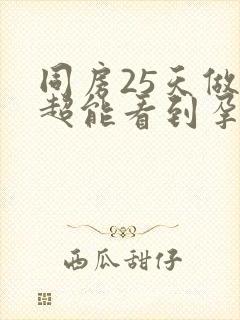 同房25天做b超能看到孕囊吗