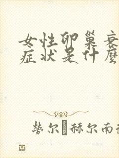 女性卵巢衰退的症状是什么