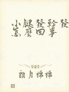 小腿发干发痒是怎么回事