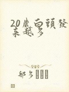 20岁白头发越来越多