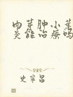 肉芽肿小叶乳腺炎能治疗吗