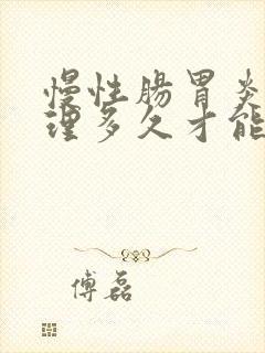 慢性肠胃炎要调理多久才能好