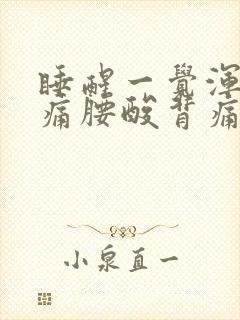 睡醒一觉浑身酸痛腰酸背痛封面