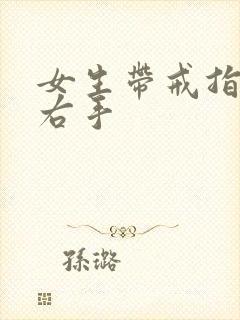 女生带戒指左手右手