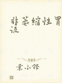 非萎缩性胃炎反流