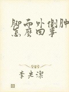 脚面外侧肿疼是怎么回事