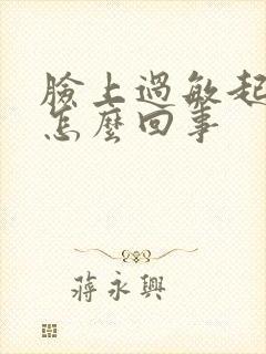 脸上过敏起干皮怎么回事