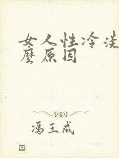 女人性冷淡是什么原因