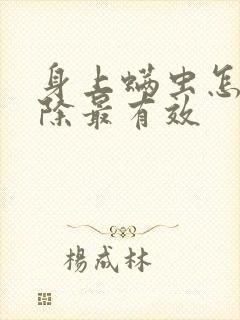 身上螨虫怎么去除最有效