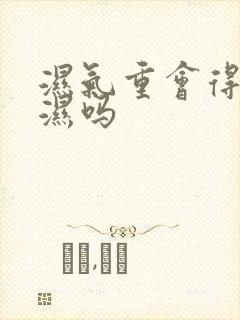湿气重会得类风湿吗