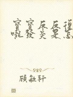 宝宝反反复复喉咙发炎是怎么回事?封面