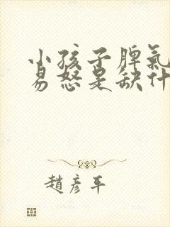 小孩子脾气暴躁易怒是缺什么