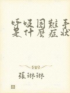 呼吸困难手发麻是什么症状