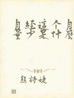 月经这个月突然量少是什么原因