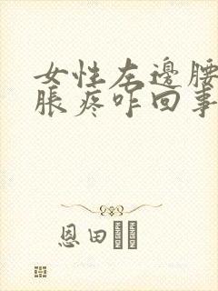 女性左边腰部酸胀疼咋回事