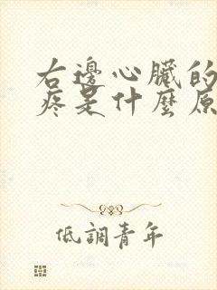 右边心脏的位置疼是什么原因封面