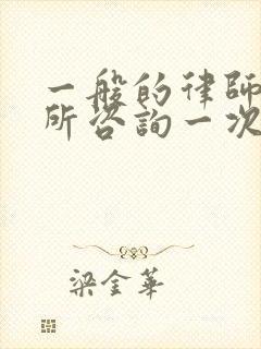 一般的律师事务所咨询一次怎么收费