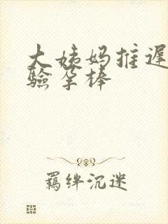 大姨妈推迟八天验孕棒