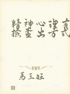 精神心理有什么检查出方式