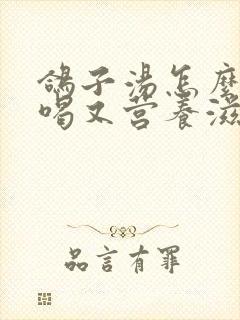 鸽子汤怎么炖好喝又营养滋补