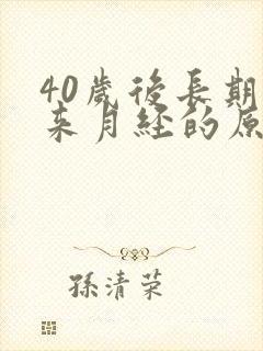 40岁后长期不来月经的原因封面