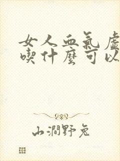 女人血气虚需要吃什么可以调理封面