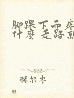 脚踝下面疼是为什么 走路就疼封面