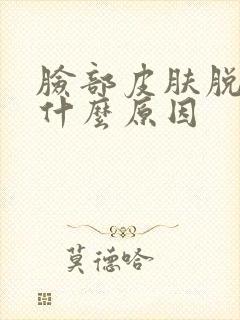 脸部皮肤脱皮是什么原因封面