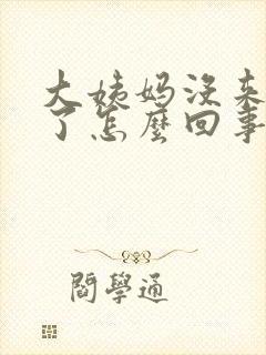 大姨妈没来流血了怎么回事