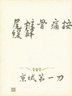 尾椎骨痛按哪里缓解封面