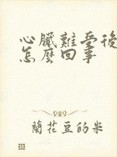 心脏难受后背疼怎么回事封面