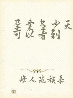 孕囊多少天b超可以看到