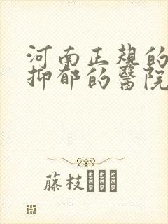 河南正规的治疗抑郁的医院