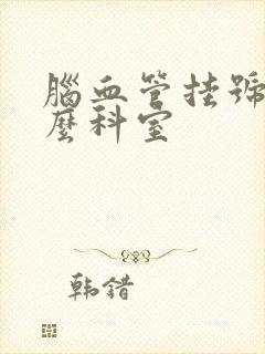 脑血管挂号挂什么科室