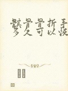 髌骨骨折手术后多久可以恢复到以前