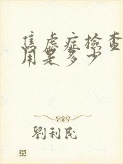 焦虑症检查的费用是多少