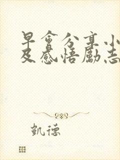 早会分享小故事及感悟励志封面