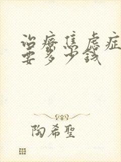 治疗焦虑症费用要多少钱